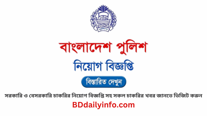 বাংলাদেশ পুলিশ জব সার্কুলার ২০২৫